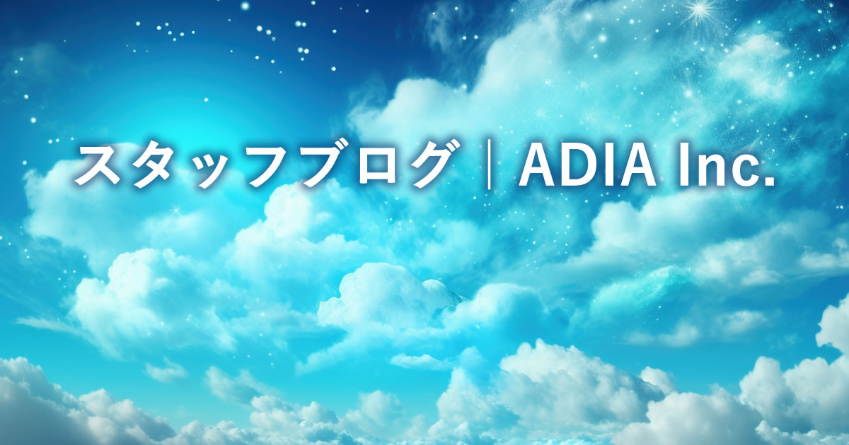 スタッフブログ｜ADIA Inc.